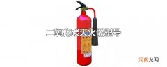 二氧化碳灭火器型号