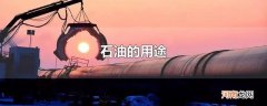 石油的用途