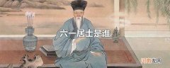 六一居士是谁