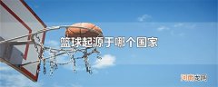 篮球起源于哪个国家