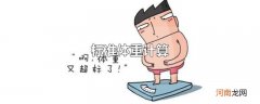 标准体重计算