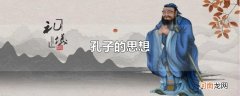 孔子的思想