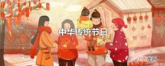 中华传统节日