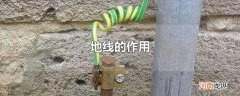 地线的作用