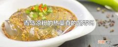 青岛凉粉的热量真的是零吗