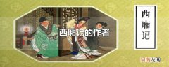 西厢记的作者