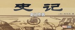 史记作者