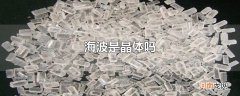 海波是晶体吗