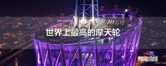 世界上最高的摩天轮