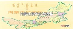 内蒙古高铁站有哪些