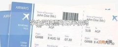 学生买机票可以半价吗