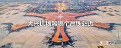 大兴机场离哪个高铁站近