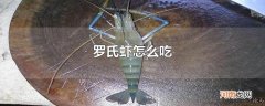 罗氏虾怎么吃