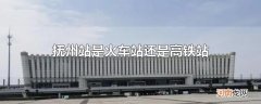 抚州站是火车站还是高铁站