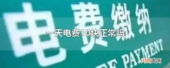 一天电费10块正常吗