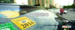什么是黄标车