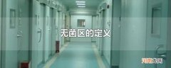 无菌区的定义