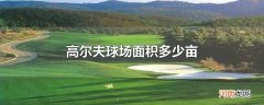 高尔夫球场面积多少亩