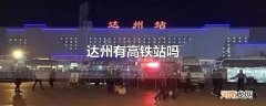 达州有高铁站吗