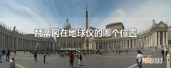 梵蒂冈在地球仪的哪个位置