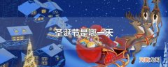 圣诞节是哪一天