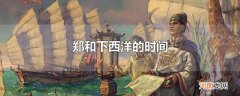 郑和下西洋的时间