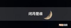 闭月是谁