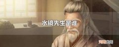 水镜先生是谁