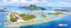 大溪地在哪里