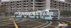 上海有轨电车怎么买票