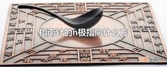 指南针的n极指向什么方