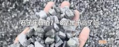 石子压碎值7一8是属于高了吗