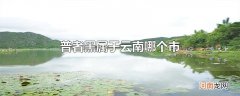 普者黑属于云南哪个市