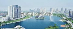 昆山为什么这么发达