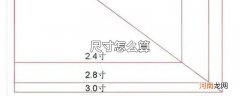尺寸怎么算