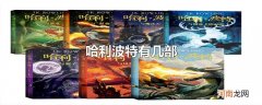 哈利波特有几部