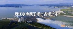 丹江水库属于哪个省哪个市
