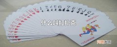 什么叫打扑克