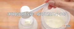 冲好的奶粉冷藏一般可以放几个小时