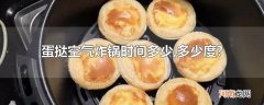 蛋挞空气炸锅时间多少,多少度?