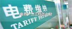 电费一二三档怎么分