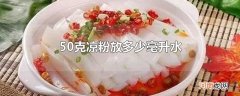 50克凉粉放多少毫升水