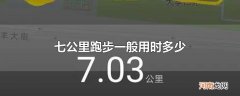 七公里跑步一般用时多少