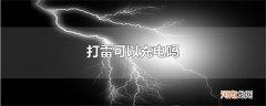 打雷可以充电吗