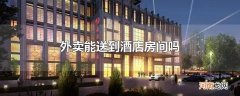 外卖能送到酒店房间吗