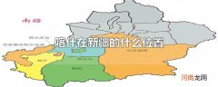 喀什在新疆的什么位置