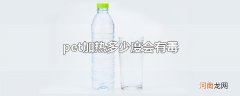 pet加热多少度会有毒