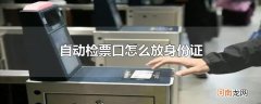 自动检票口怎么放身份证