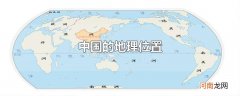 中国的地理位置