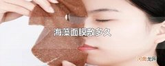 海藻面膜敷多久